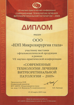 Диплом НЭП МГ Современные технологии лечения витреоретинальной патологии - 2009