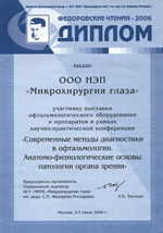Диплом НЭП МГ Федоровские чтения - 2006