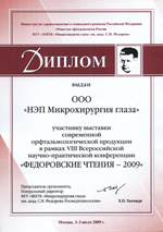 Диплом НЭП МГ Федоровские чтения - 2009